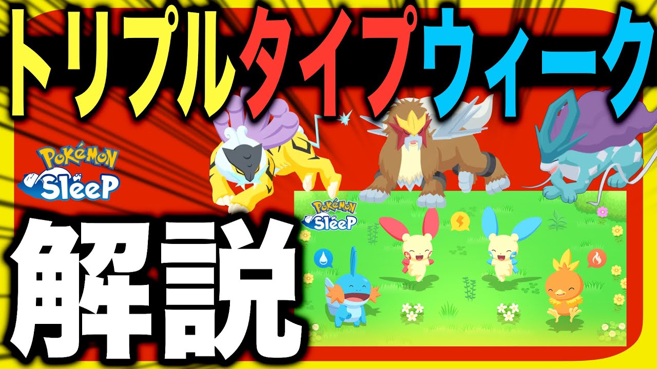 誰を厳選すると良い？トリプルタイプウィーク解説&考察【ポケモンスリープ】