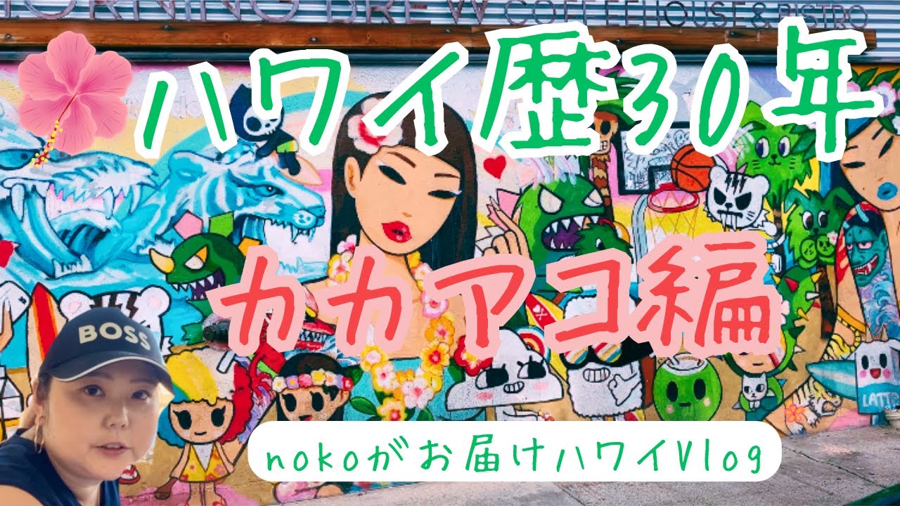 ハワイ歴30年 nokoがお届けハワイVlog カカアコ編