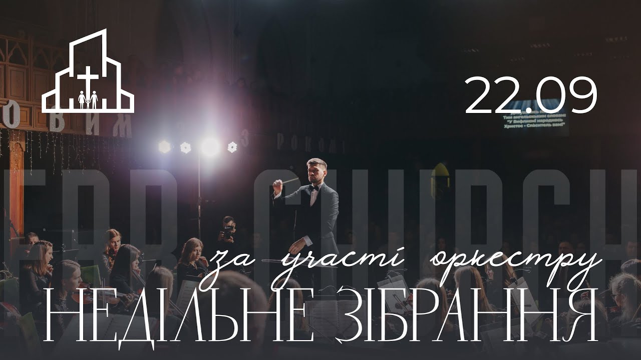 Недільне зібрання за участі оркестру 