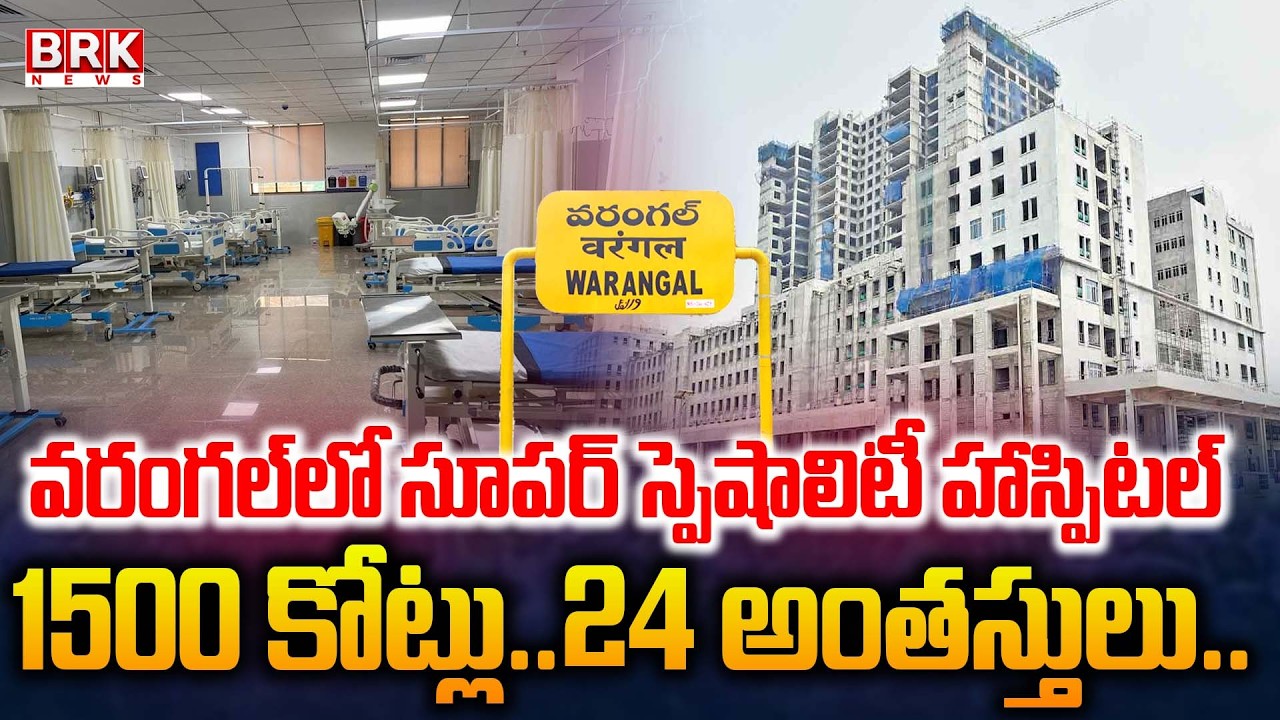 Warangal Super Specialty Hospital | Telangana's Largest Government Hospital | BRK News