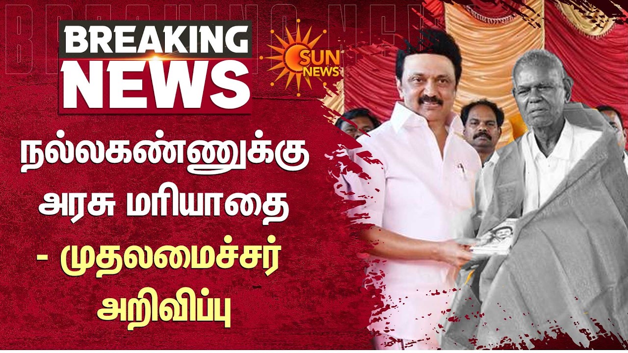 CM Stalin Condolences | Nallakannnu | CPI | RIP |  TN Govt Tribute | Sun News