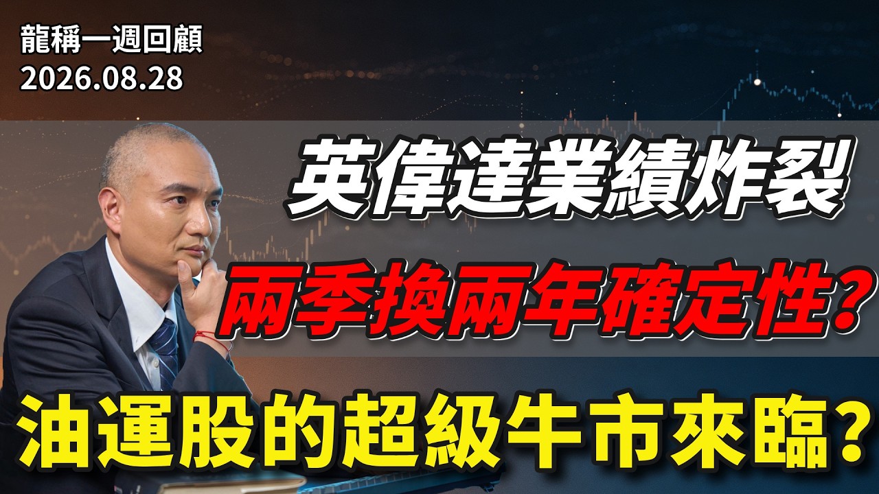 【龍稱一週回顧】英偉達業績炸裂 兩季換兩年確定性？油運股：市場低估的超級牛市來臨？  2026年8月28日星期五