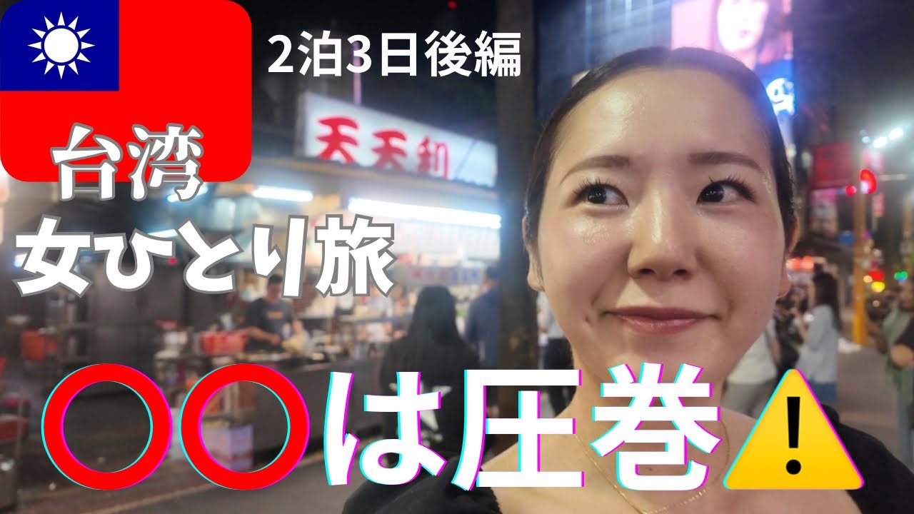 【台湾女ひとり旅】台北グルメ食べ歩き！夜市の雰囲気がやばすぎた⚠️