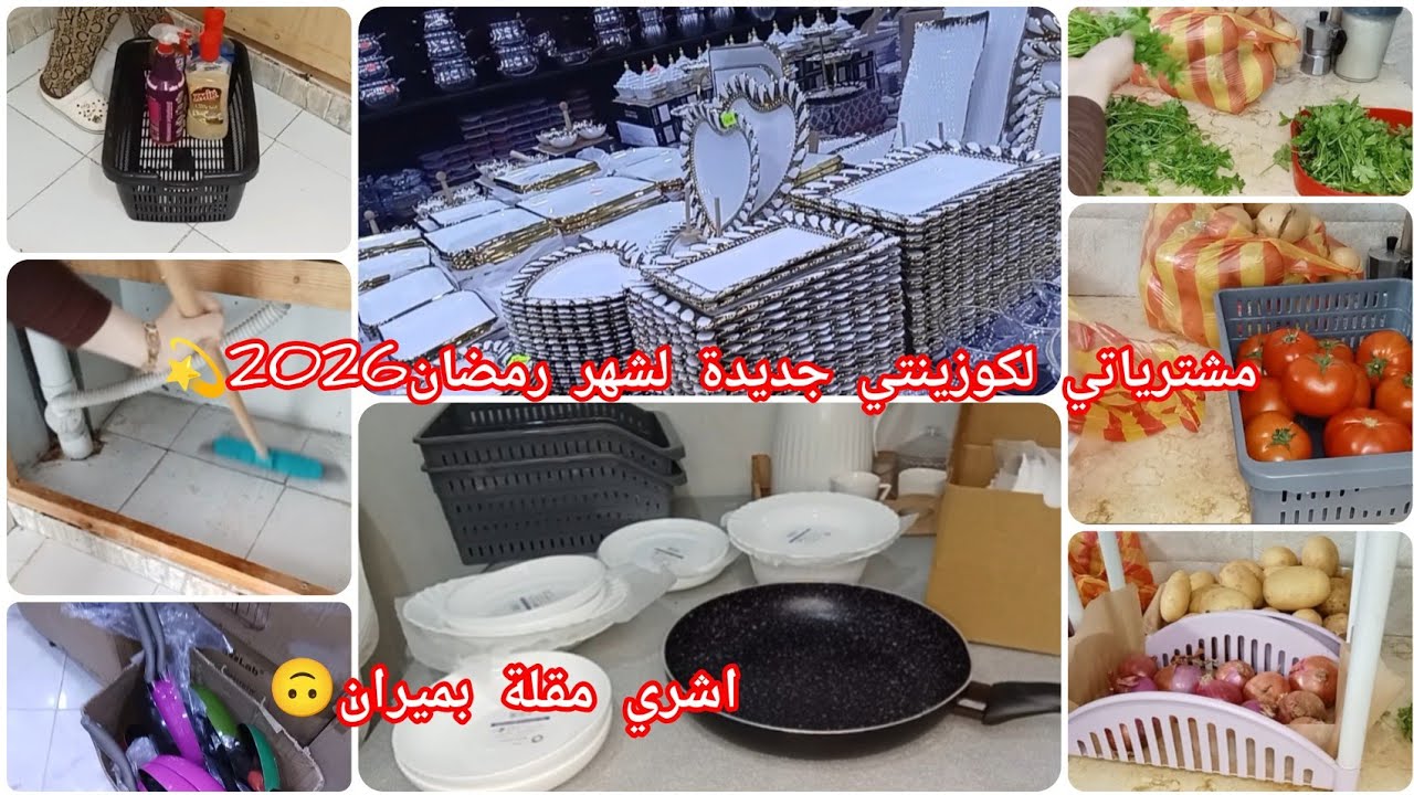 مشترياتي من أواني اشهر رمضان 2026💫شريت نقلو بميزان جاتني فيها 88ألف/جولة في محل مهدي 10 كلشي ب100دج
