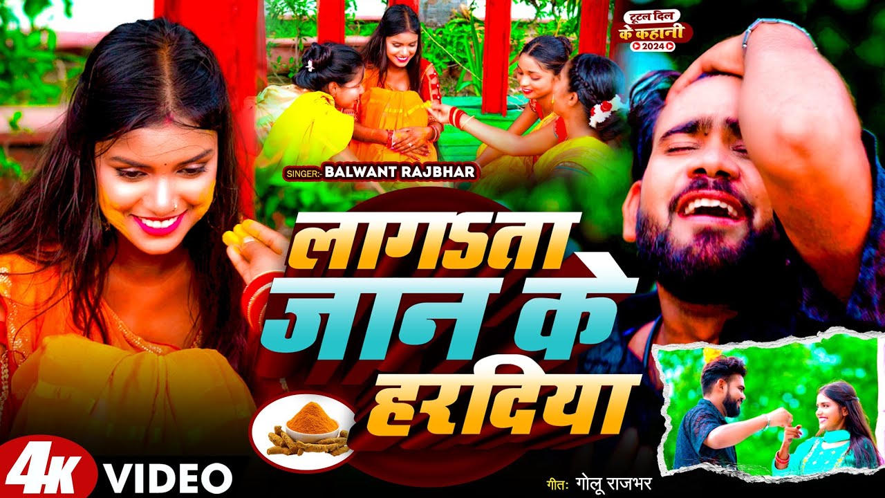 #video Lagata Jan Ke Hardiya || लागता जान के हरदिया || दर्द भरा गीत 2024 -Balwant Rajbhar #दर्द #sad