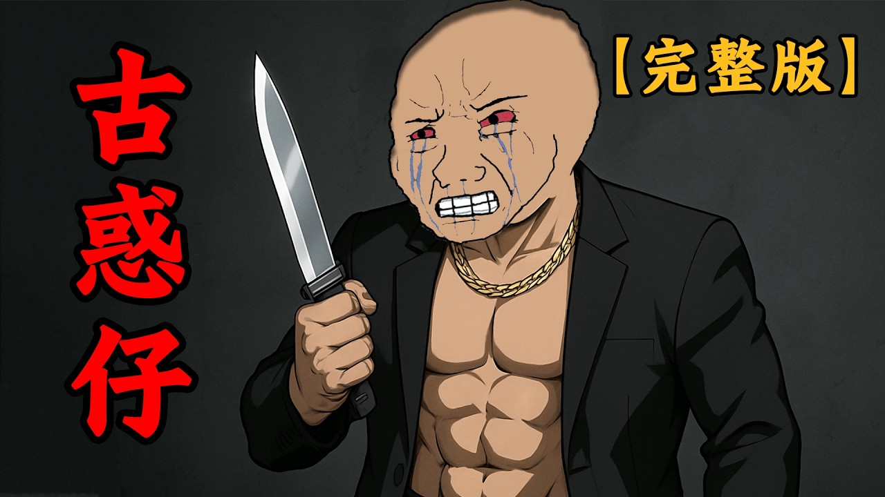 古惑仔的一生【完整版】：每一步都是血與淚 | wojak | 完結 | 動畫 | 黑社會 | 黑幫 | 兄弟 | 老大