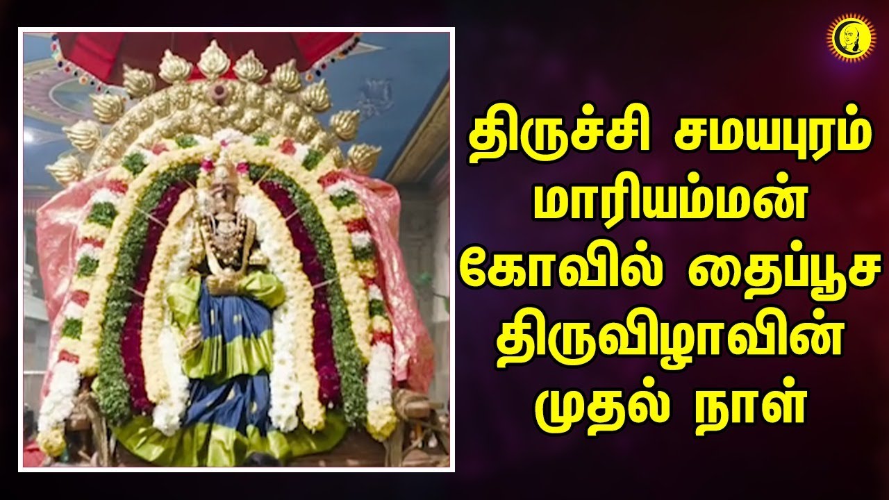 திருச்சி சமயபுரம் மாரியம்மன் கோவில் தைப்பூச திருவிழாவின்  முதல் நாள்