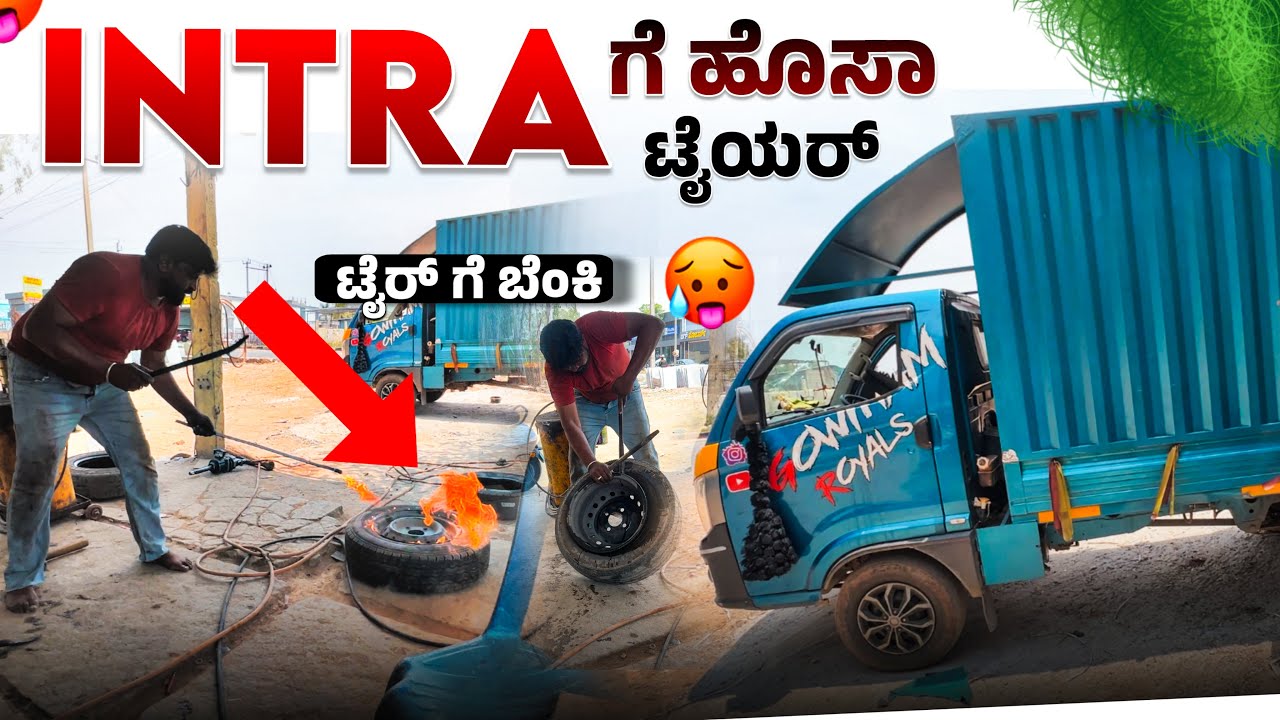 TYRE FIT ಆಗಿಲ್ಲ ಅಂತ ಬೆಂಕಿ 🔥 ಹಾಕ್ದ  INTRAಗೆ ಹೊಸ  TYREಗಳು 🛞