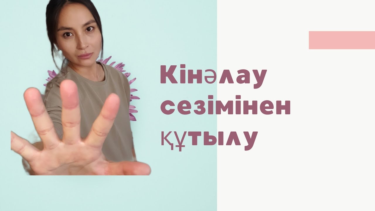 Кінәлау сезімінен құтылу
