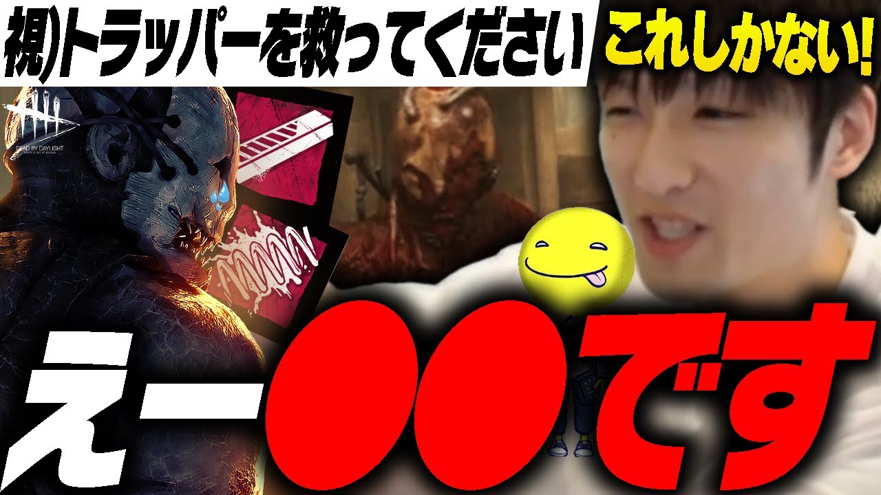 【DbD】トラッパーもしやるなら…「これしかない」【あっさりしょこ/切り抜き】【2024/12/02】【トラッパー】