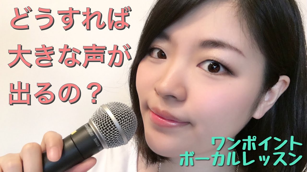 【簡単声量アップ！】ワンポイントボイストレーニング【Leika】