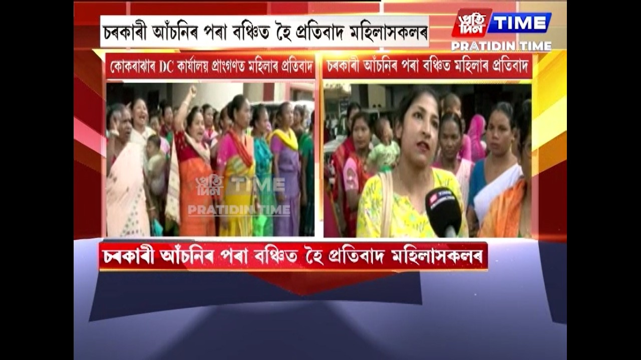 কোকৰাঝাৰ জিলা আয়ুক্তৰ কাৰ্যালয় প্ৰাংগণত মহিলাৰ প্ৰতিবাদ