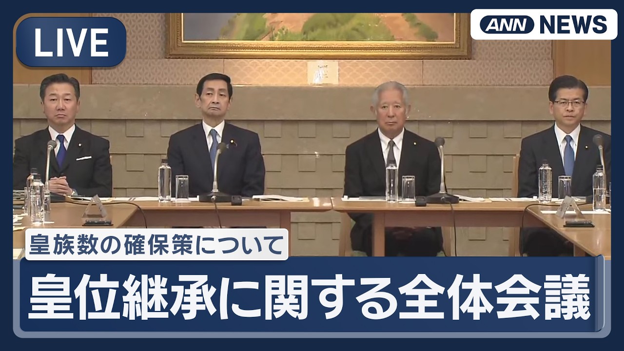 【ライブ】皇位継承に関する全体会議 終了後の衆参正副議長会見・参加者コメント【LIVE】(2026年4月15日) ANN/テレ朝