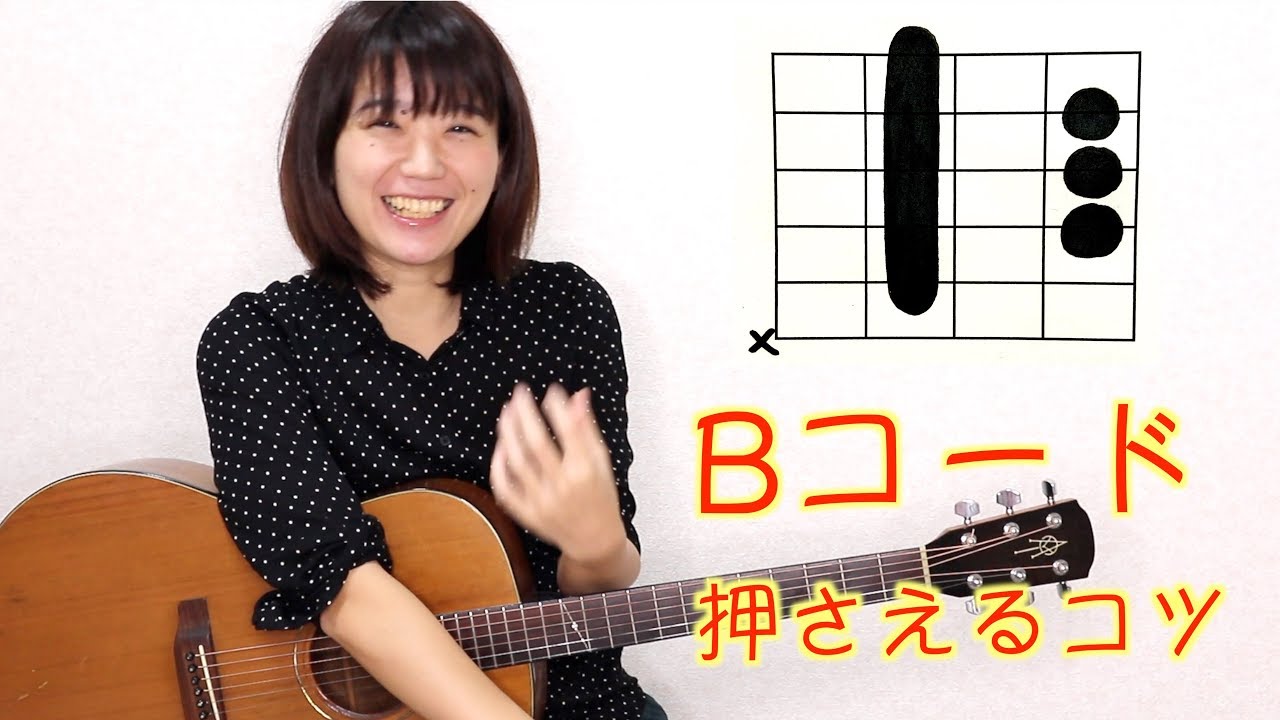 B セーハ・バレーコードの押さえ方 コツ