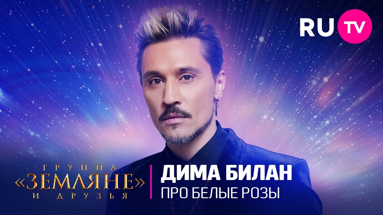 Дима Билан исполнил хит «Про белые розы» на концерте «Земляне» и друзья