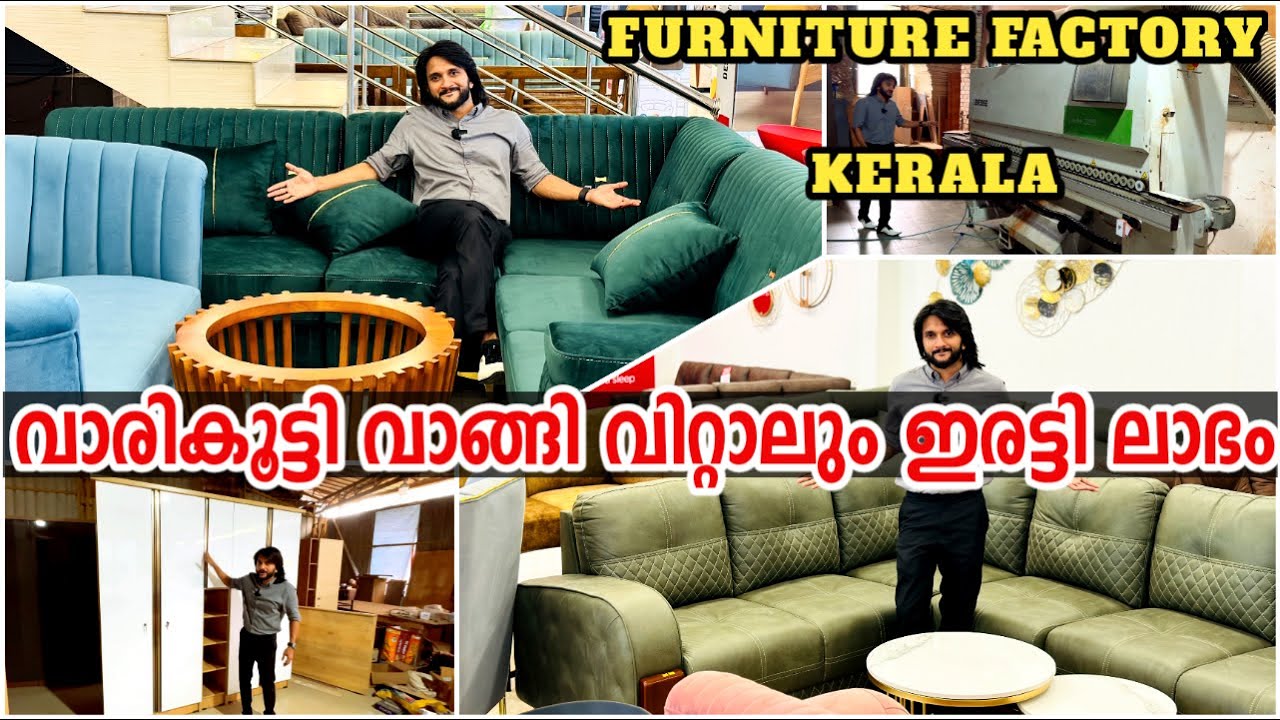 വാരികൂട്ടി വാങ്ങാം വാങ്ങി വിറ്റാലും ഇരട്ടി ലാഭം ഉറപ്പ് | ഇതാണ്  ആഹ് ഫാക്ടറി Furniture factory Kerala