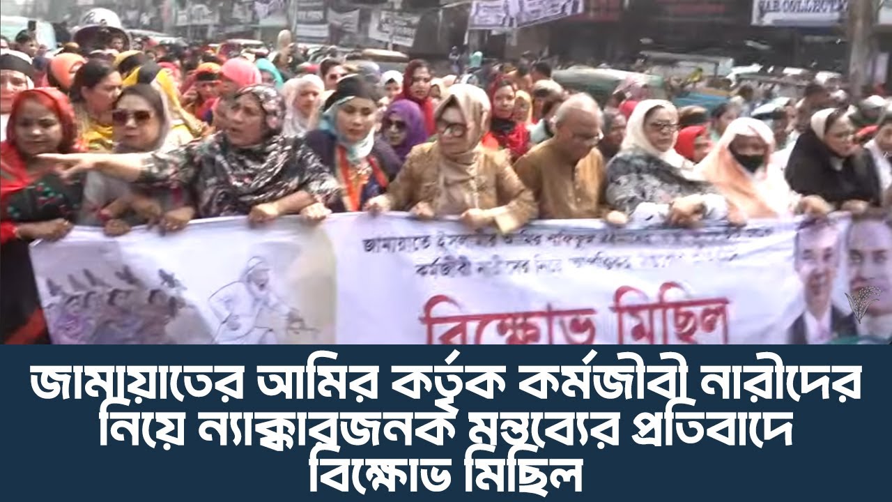 কর্মজীবী নারীদের পতিতার সঙ্গে তুলনা করার মহিলা দলের বিক্ষোভ মিছিল | 2 Feb 2026
