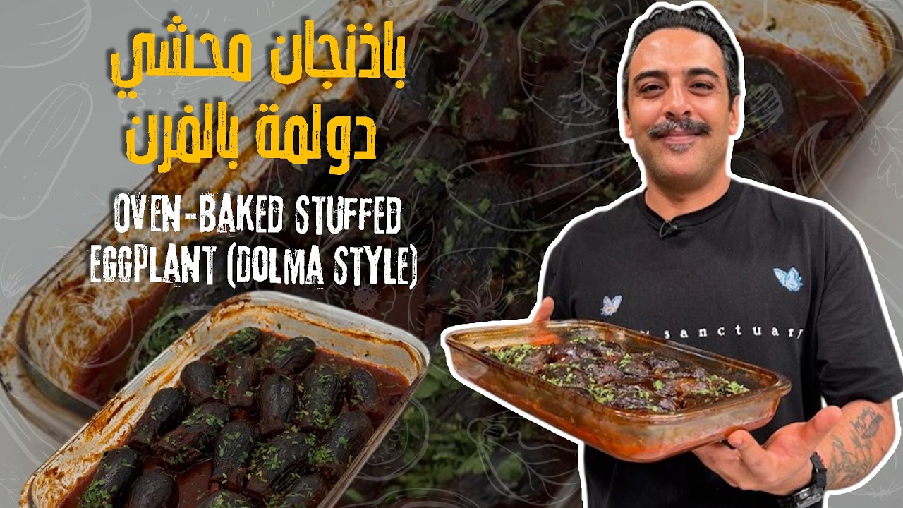 باذنجان محشي دولمة - طبخة جديدة اذا عملتوها مرة راح تدمنوا طعمها ! من الباذنجان بتعملوا أطيب أكلة 😯
