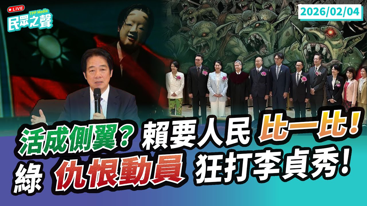 【民眾之聲／LIVE】賴清德一下要國人評評理又要國人比一比!總統格局小到像側翼有夠可憐!賴開口成災「找好老師不如找好書」全總教轟「侮辱老師」!綠仇恨動員打狂打李貞秀為拚選舉!@TPP_Media