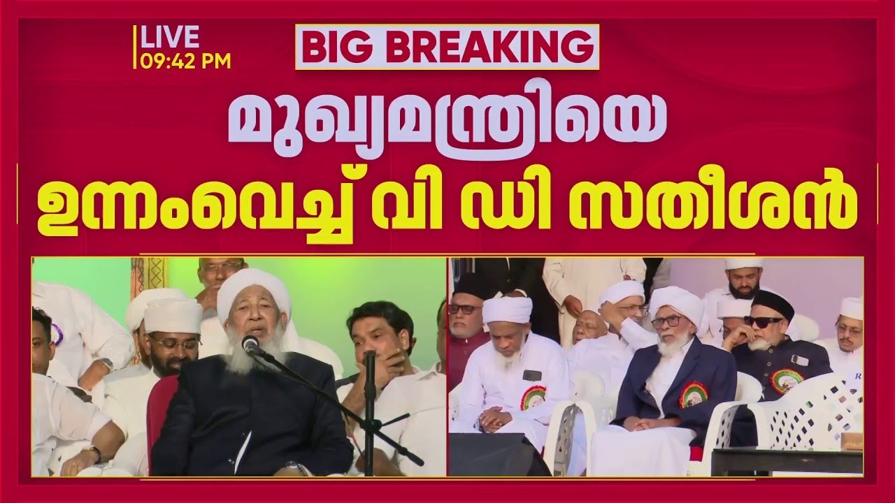 കാന്തപുരത്തിന്‍റെ കേരളയാത്രയുടെ സമാപന വേദിയില്‍ മുഖ്യമന്ത്രി-പ്രതിപക്ഷ നേതാവ് വാക്പോര്