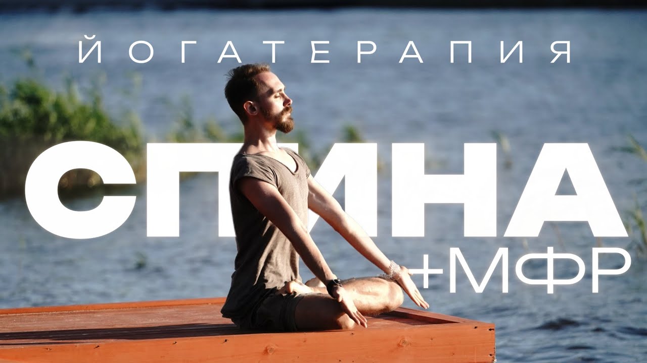 Комплексная йогатерапия позвоночника | Дыхательные практики и МФР