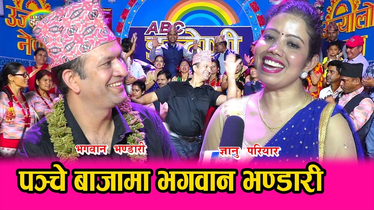 कमला भाइरल बनेको बेला शान्तिश्रीकि बैनी ज्ञानुले भगवान भण्डारीलाई राजु बिर्साउने गराइन ।२७.०५.०७६ HD