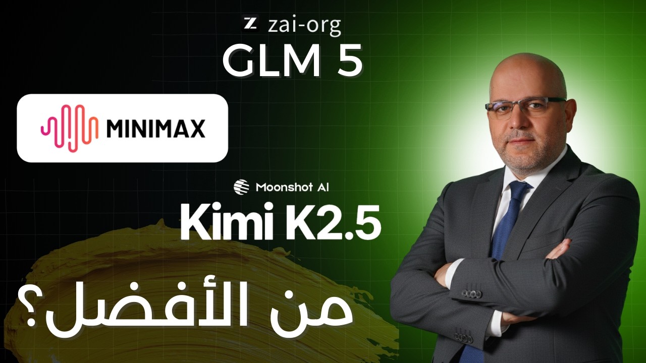 مقارنة شاملة بين Minimax M2.5 و Kimi K2.5 و GLM5 في الكود