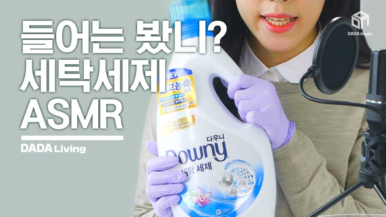 [#다다리빙] 중독성 대박? 세탁세제 ASMR! (feat. 다우니)