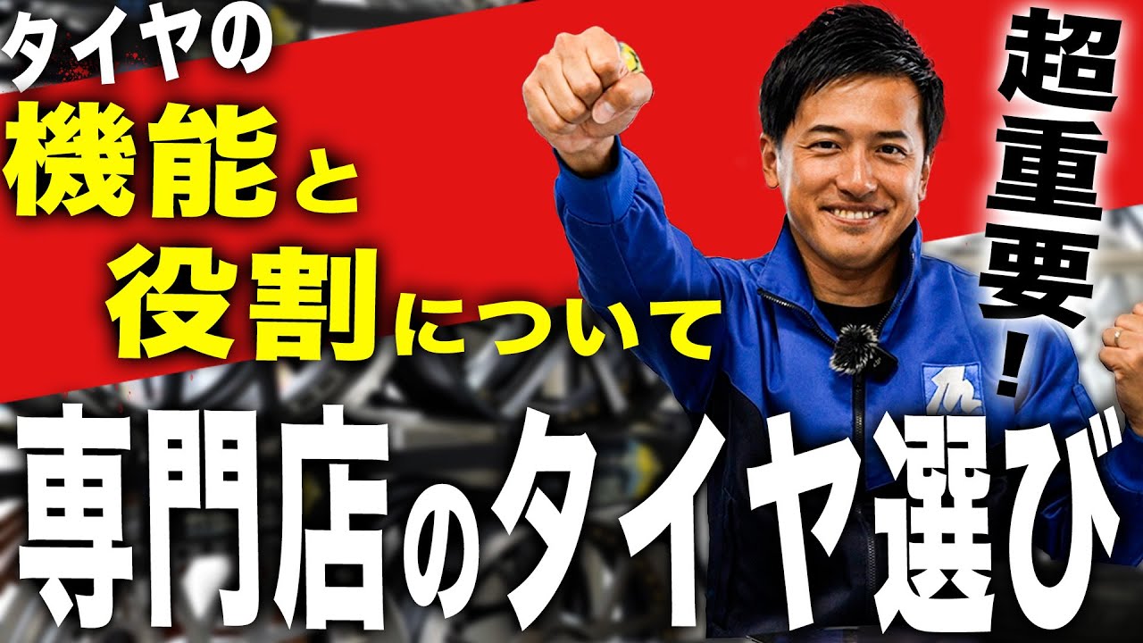 【タイヤの重要性】もっとタイヤ選びを優先して！！車の性能に大きく関わるタイヤについていま一度学びましょう！