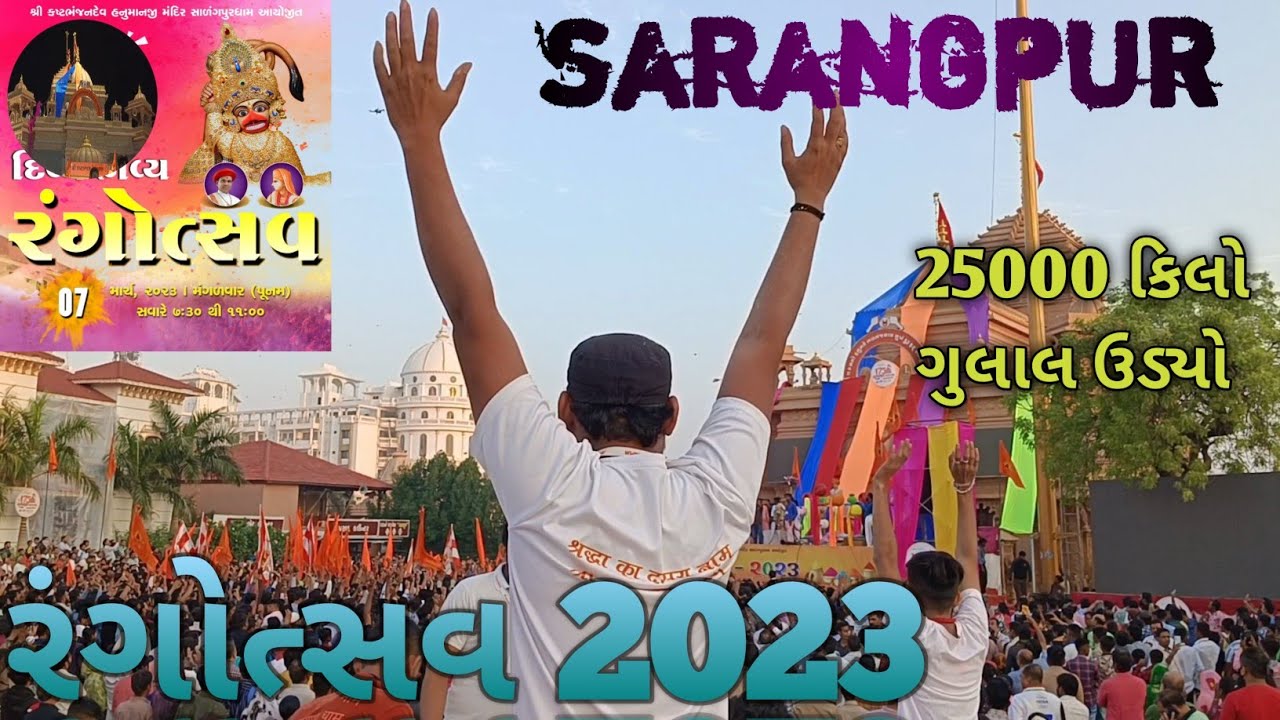 રંગોત્સવ 2023| સારંગપુર ધામ |Rangotsav sarangpur hanumanji mandir|@salangpurhanumanji