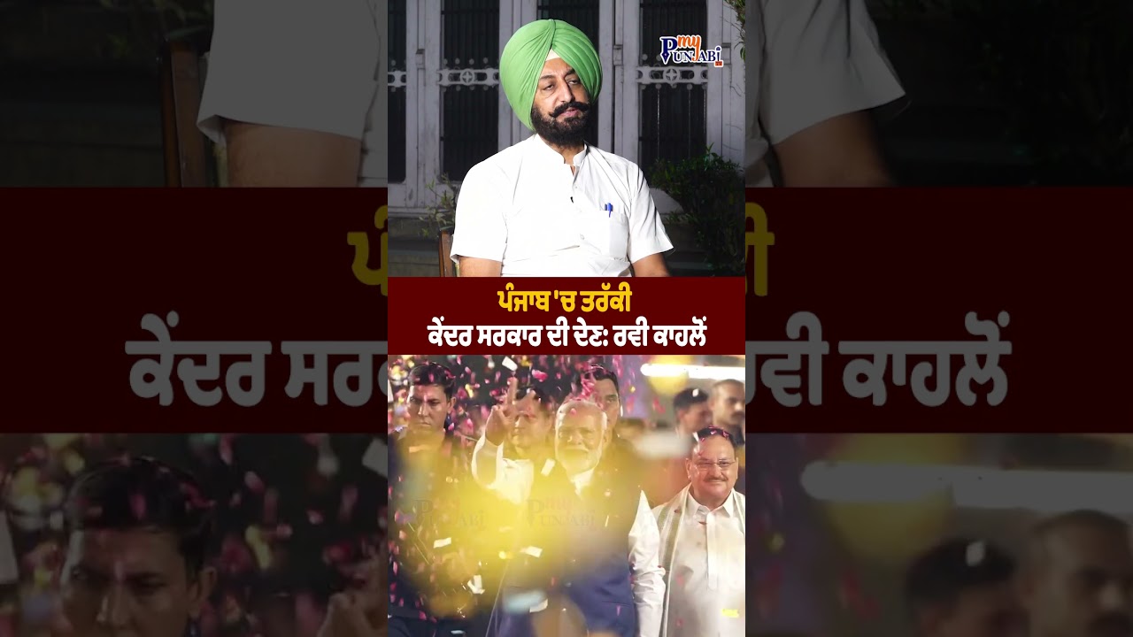 ਪੰਜਾਬ 'ਚ ਤਰੱਕੀ ਕੇਂਦਰ ਸਰਕਾਰ ਦੀ ਦੇਣ: ਰਵੀ ਕਾਹਲੋਂ | My Punjabi TV
