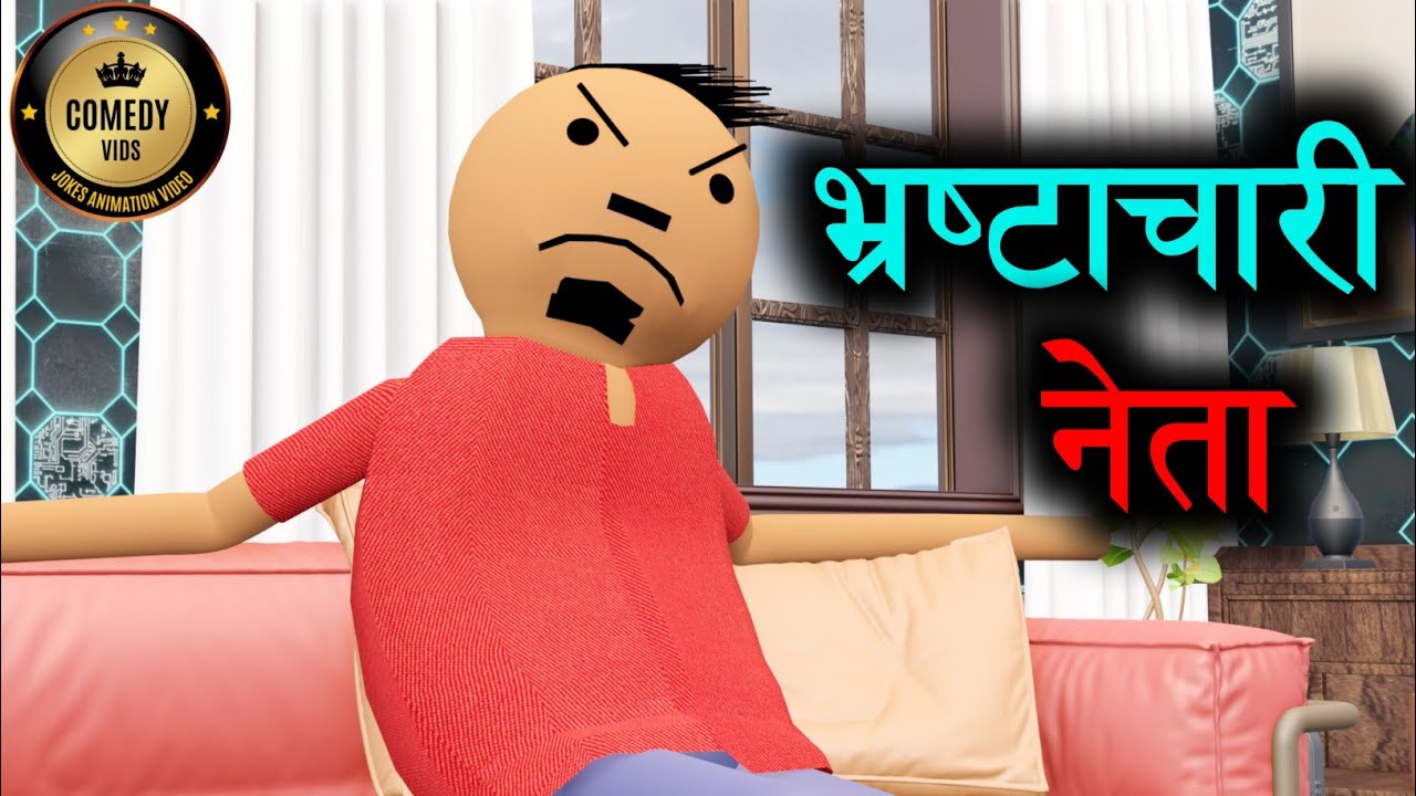 Bhrashtachari Neta || politics || election || Comedy Vids || Make a Joke ||