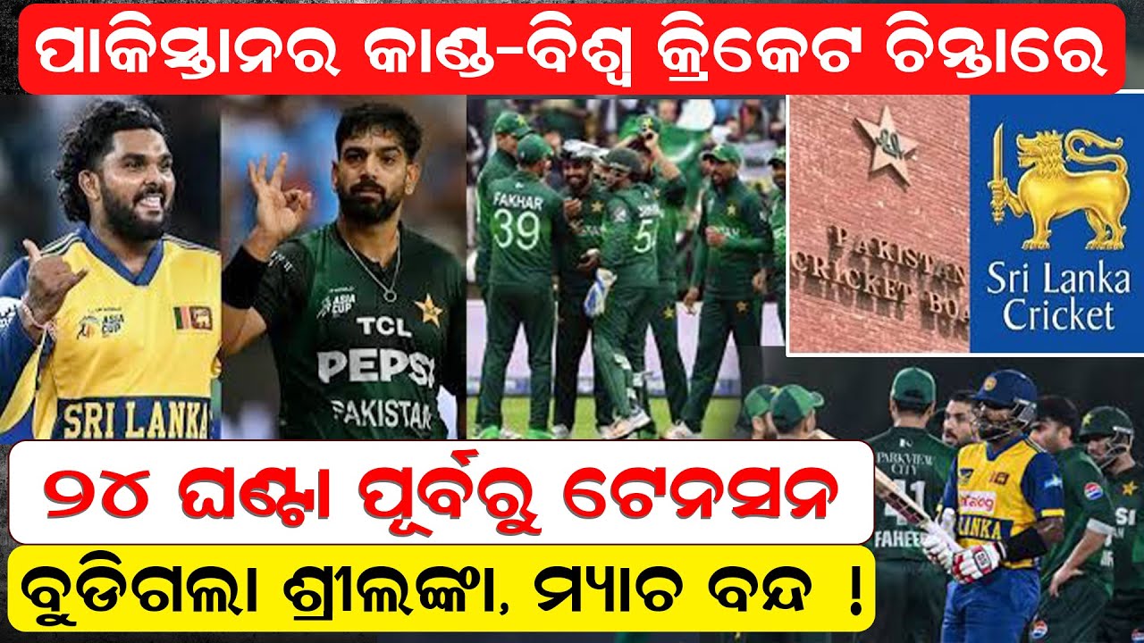 ଟି୨୦ ବିଶ୍ୱକପ ବୁଡିଗଲା ଶ୍ରୀଲଙ୍କା , ମ୍ୟାଚ ବନ୍ଦ |  t20worldcup2026 | pakistancricket |  srilankacricket