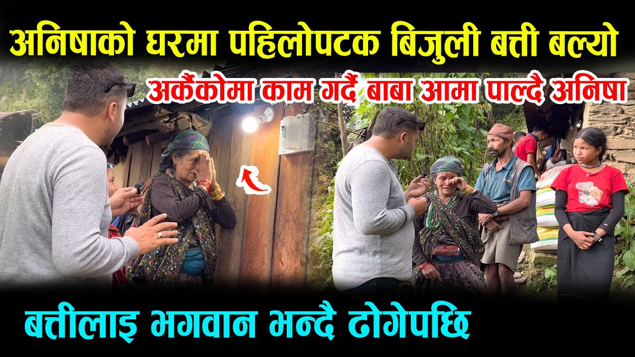 अनिषाको घरमा पहिलोपटक बिजुली बल्यो,आमाले बत्तीलाइ भगवान आए भन्दै ढोगेपछि ।