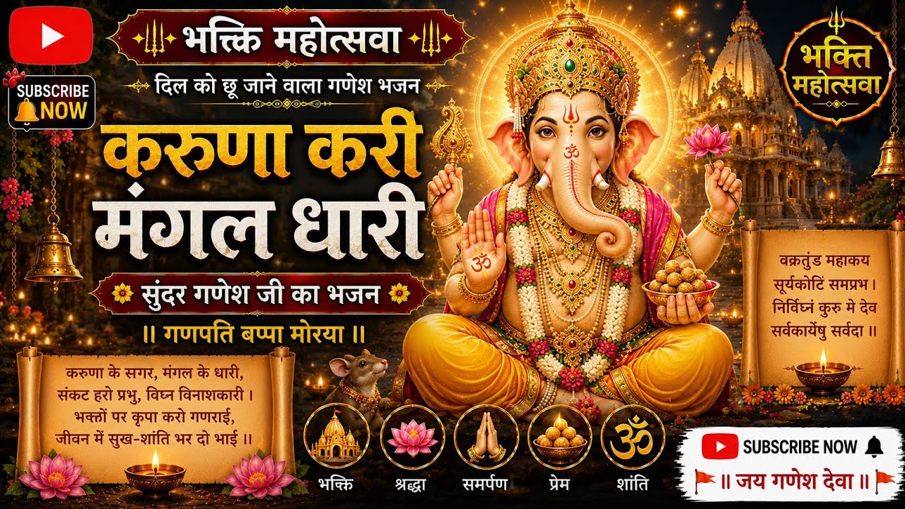 करुणा करी मंगल धारी | सुंदर गणेश जी का भजन 🙏 | Bhakti Mahotsavaa