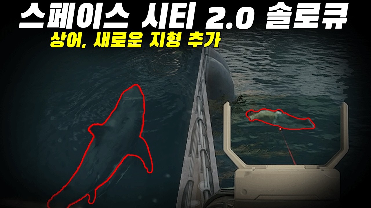 【스페이스 시티 2.0】상어는 야끼를 물어죽여. // 신규 지형,  상어 추가, 지형 변경