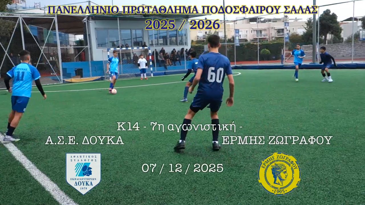 2025-12-07 | K14 - A.C. DOUKAS SCHOOL vs. ERMIS ZOGRAFOU (3-8) | Game 7, Greek Futsal League 2025-26