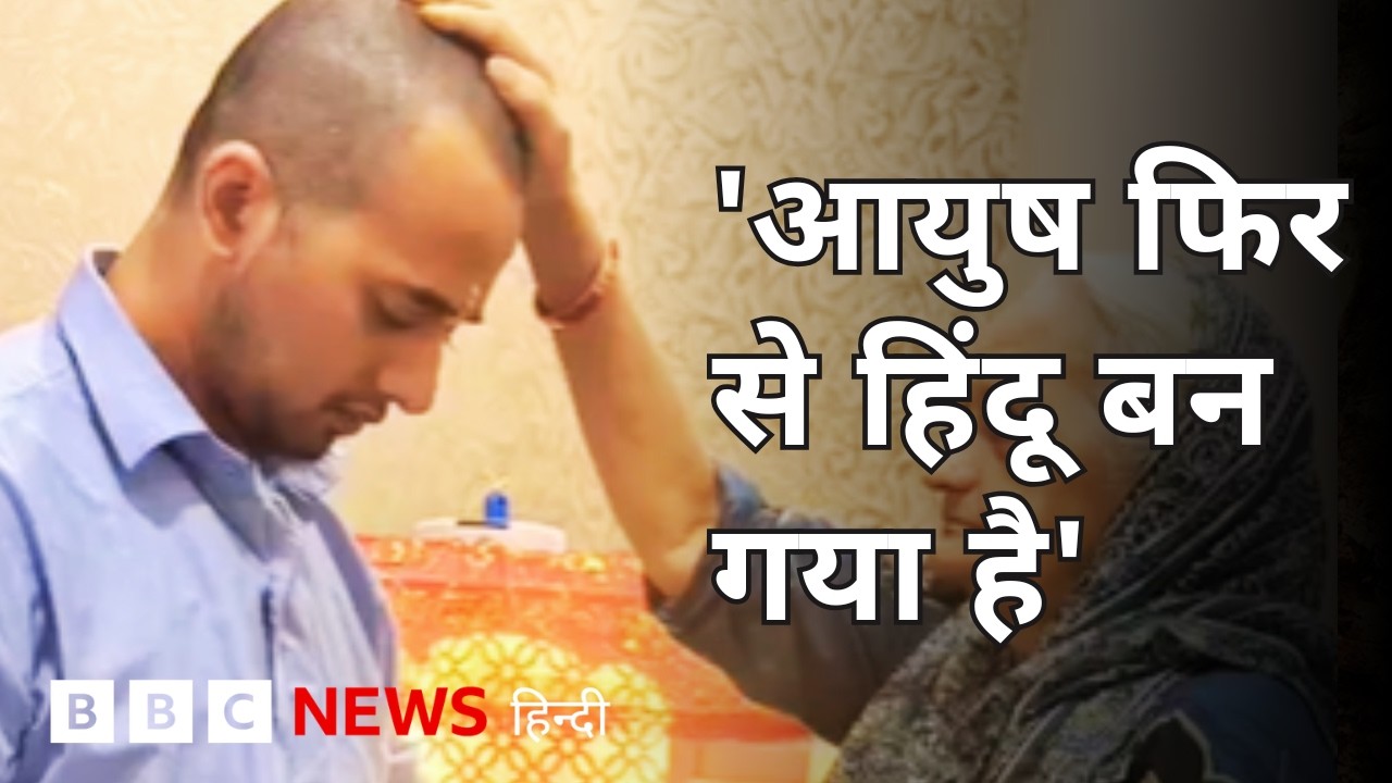 आयुष मलिक का नया वीडियो, हिंदू धर्म में लौटने पर क्या कहा? (BBC Hindi)