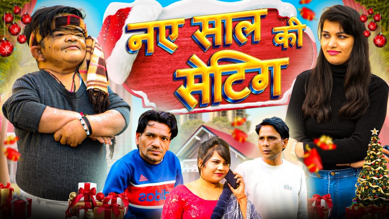 😂 नए साल की सेटिंग 😂 Mohit Ki Video | Mohit | New Year Comedy 2024 | Pappu Parvez | New Video