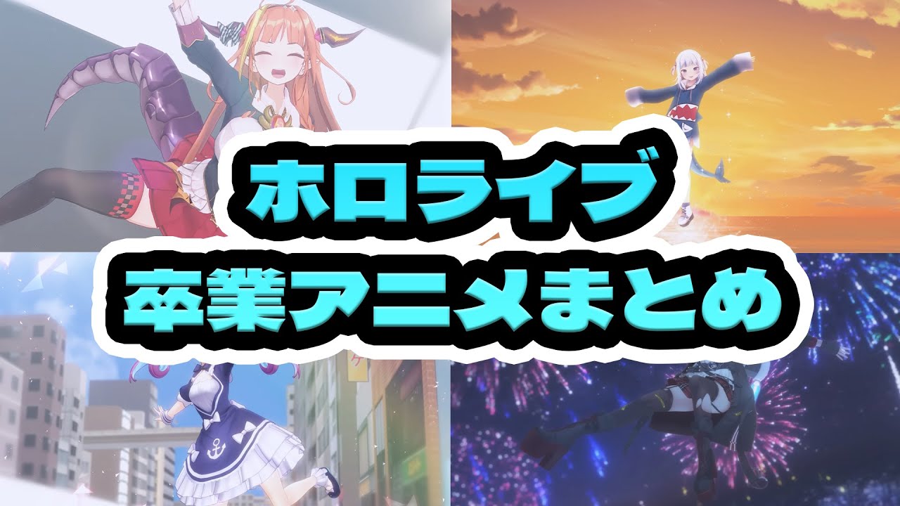 【ホロライブアニメ 】ホロライブ卒業アニメまとめhololive´s animation