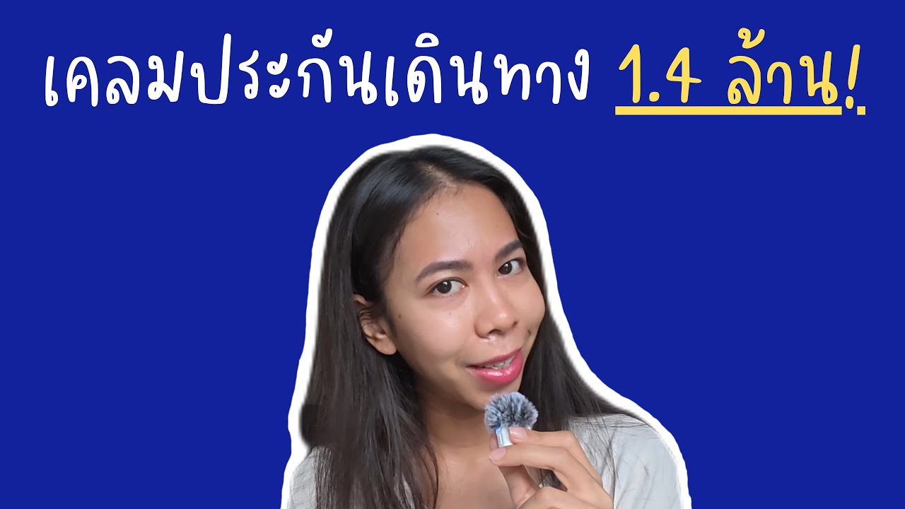 จ้อกะจอย EP.2 : อุบัติเหตุในสวิส กับการเคลมประกันเดินทาง MSIG เกือบ 1.5 ล้านนนนนน 🇨🇭🚑