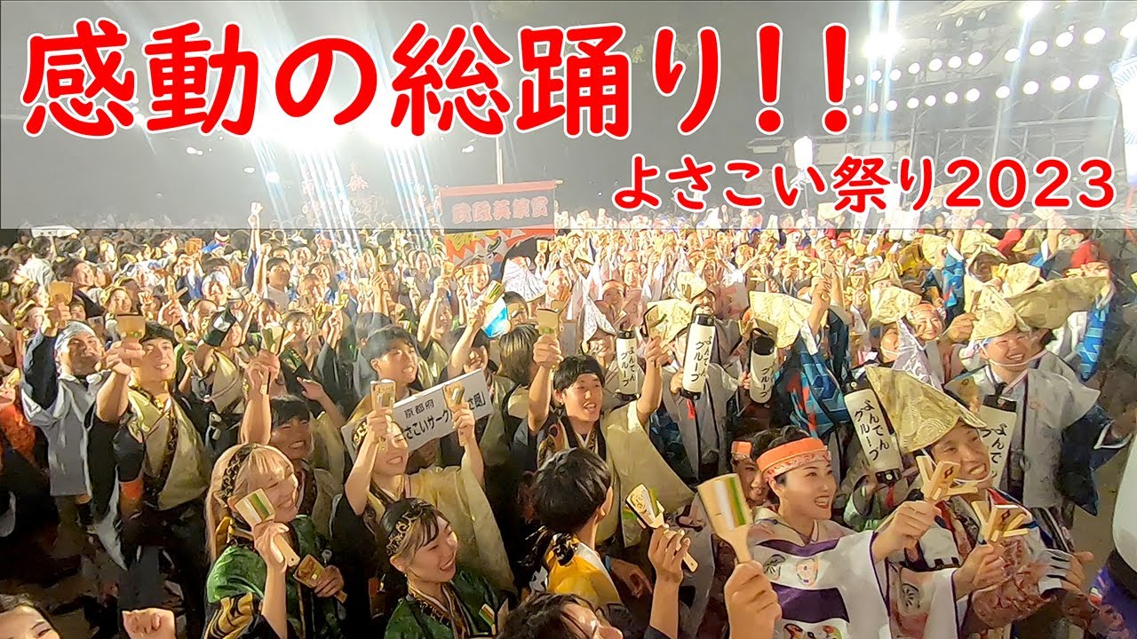 感動の総踊り！・よさこい祭り２０２３全国大会・後夜祭（the 70th Yosakoi Festival in Kochi, Japan）