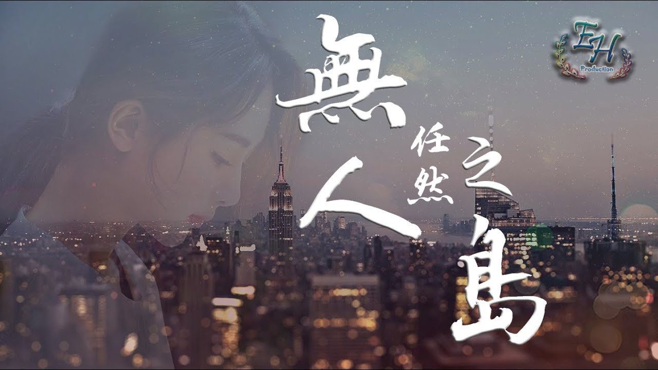 任然 - 無人之島『如果雲層是天空的一封信，能不能再聽一聽 聽你的聲音。』【動態歌詞Lyrics】