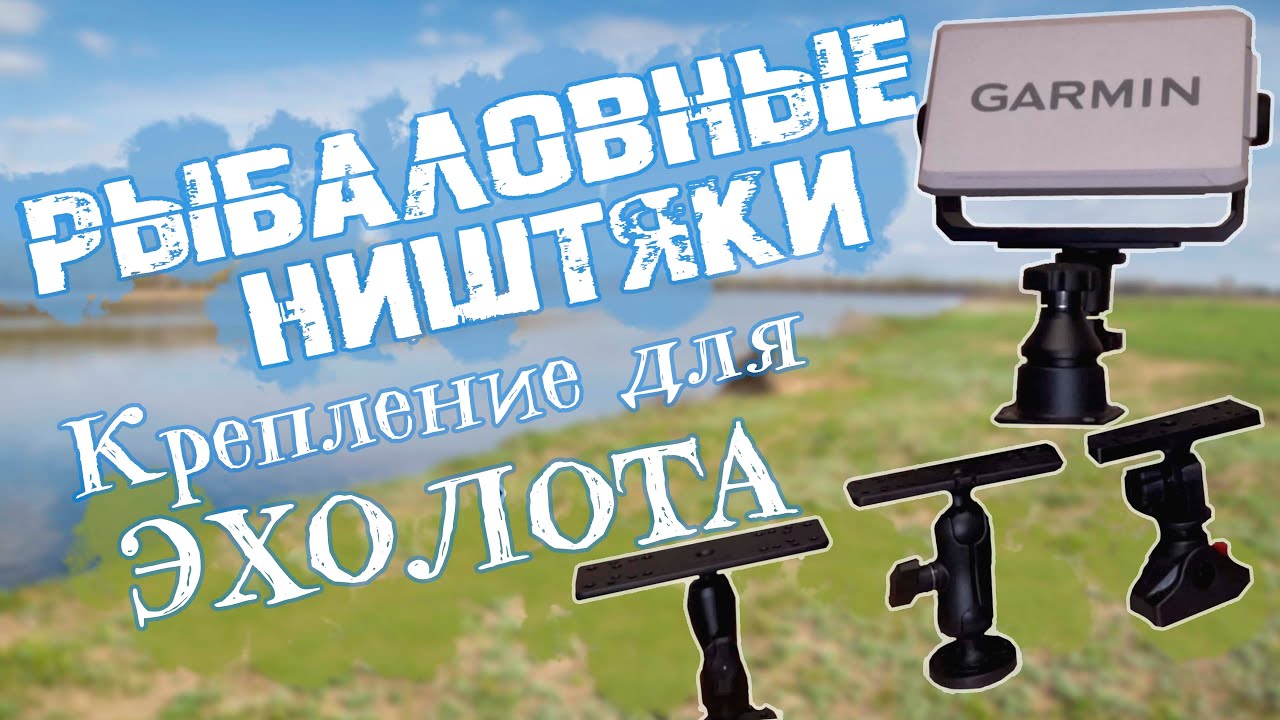 Крепление для Эхолота RAM