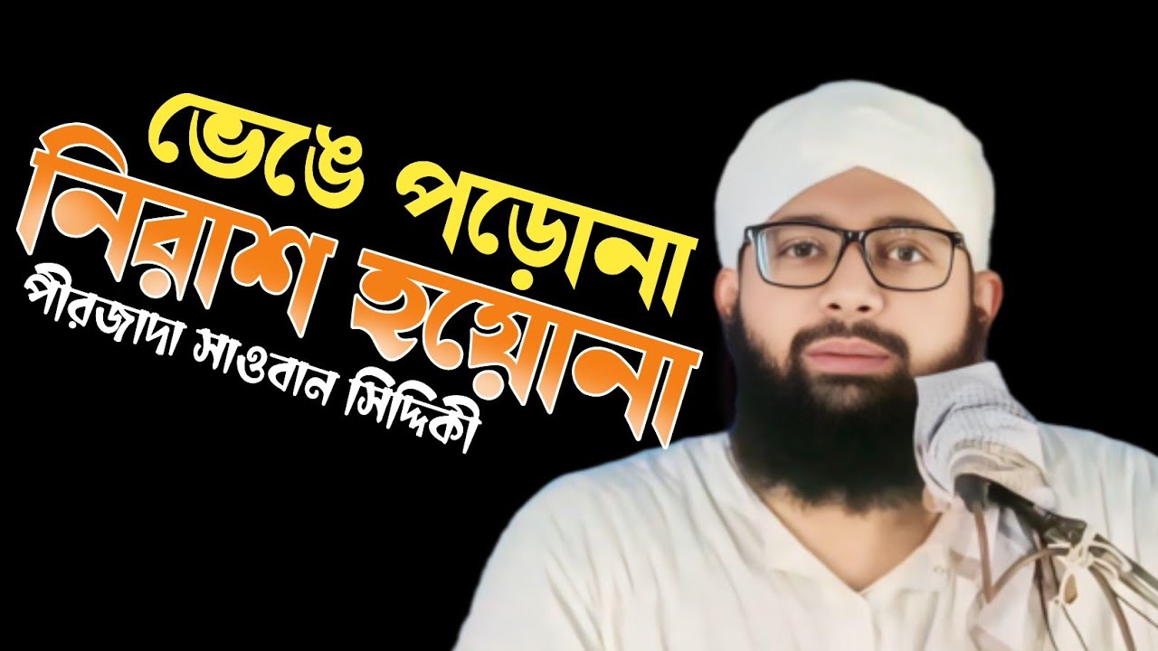 ভেঙে পড়োনা নিরাশ হয়োনা || sawban siddiki waz || sauban siddiqui jalsa || sauban siddiqui gojol​