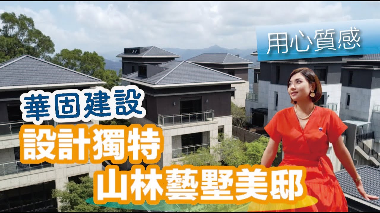 華固華城｜電梯別墅｜設計獨棟｜山林藝墅美邸｜新店康橋｜名師設計｜親子宅｜豪宅開箱