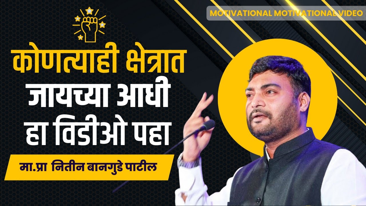तुमचे विचारच तुमचं आयुष्य घडवतात | नितीन बानगुडे पाटील | #motivation #education #energy