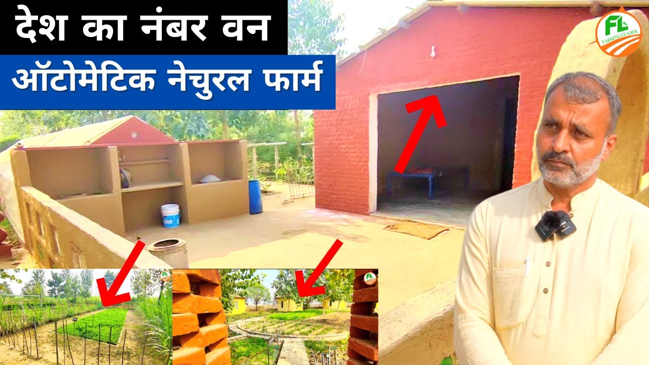 भारत का पहला नेचुरल फॉर्म यहां घर तक नेचुरल है |Sohangarh Natural Farm in India | Farming Leader