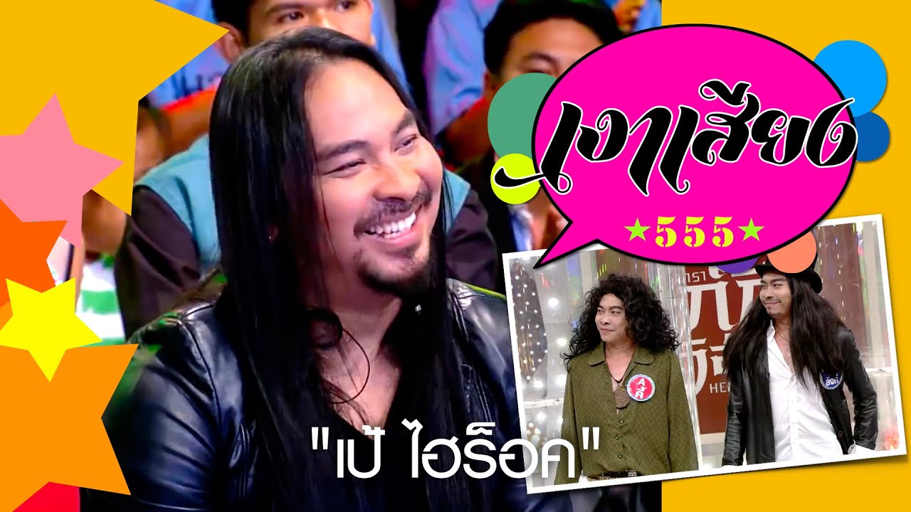 เงาเสียง555  EP.11 | เป้ ไฮร็อค