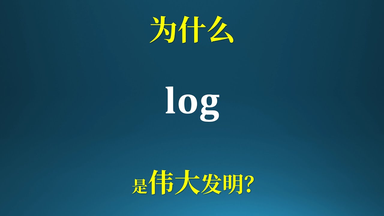 为什么对数是伟大的发明！